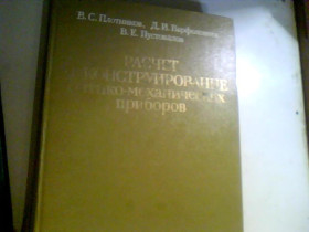 Видання - р. Издания - гг. ^/--/^ РАСЧЕТ И КОНСТРУИРОВАНИЕ ОПТИКО-МЕХАНИЧЕСКИХ ПРИБОРОВ 1983 ГОД ^_^^^ Розрахунок і конструювання оптико-механічних приладів 1983 - фото фото фото