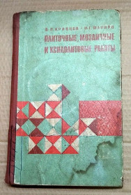 Видання - р. Издания - гг. ^/--/^ Плиточные мозаичные и ксилолитовые работы 1969 г тираж 30 000 ^_^^^ Плиткові мозаїчні та ксилолітові роботи 1969 р тираж 30 000 - фото фото фото
