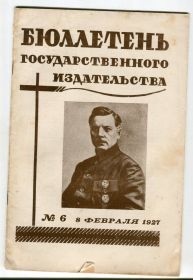 Видання - р. Издания - гг. ^/--/^ Бюлетень государственного издательства №6 1927 ^_^^^ Бюлетень державного видавництва No /--/ 6 1927 - фото фото фото
