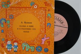 Платівки Пластинки ^/--/^ Пластинка Страницы детского журнала &amp;apos;&amp;apos;Колобок&amp;apos;&amp;apos; - СКАЗКА О ПОПЕ И О РАБОТНИКЕ ЕГО БАЛДЕ Невинный ^_^^^ Платівка Сторінки дитячого журналу &amp;apos; &amp;apos;Колобок &amp;apos; &amp;apos; - казка про ПОП і про працівника його баланс невинний - фото фото фото