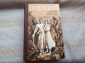 Видання - р. Издания - гг. ^/--/^ Юрий Трусов ХАДЖИБЕЙ ^_^^^ Юрій Трусов ЖАДЖИБЕЙ - фото фото фото