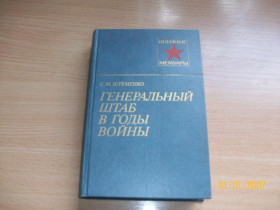 Видання - р. Издания - гг. ^/--/^ С.М. Штеменко - Генеральный штаб в годы войны ^_^^^ С.М. Штеменко - Генеральний штаб у роки війни - фото фото фото