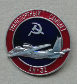 Відзнаки Знаки отличий ^/--/^ Знак: Самолет  ТРАНСПОРТНЫЙ САМОЛЕТ АН 32 ^_^^^ Літак транспортний літак АН 32 - фото фото фото