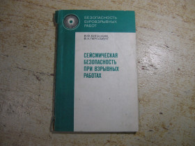 Видання - р. Издания - гг. ^/--/^ сейсмическая безопасность при взрывных работах 1978 /--/ г ^_^^^ Сейсмічна безпека при вибухових роботах 1978 - фото фото фото