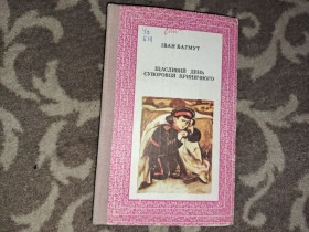 Видання - р. Издания - гг. ^/--/^ Іван Багмут Щасливий день Суворовця Криничного ^_^^^ Иван Багмут Счастливый день Суворовца Криничного - фото фото фото
