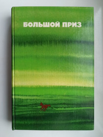 Видання - р. Издания - гг. ^/--/^ Большой приз - Повести и новеллы о конном спорте ^_^^^ Великий приз - Повісті та новели про кінний спорт - фото фото фото