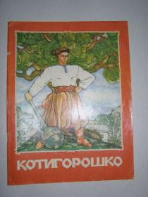 Казки Сказки ^/--/^ &amp;quot; КОТИГОРОШКО&amp;quot;    (українська народна казка),1991 ^_^^^ &amp;quot; КОТИГОРОШКО&amp;quot; (украинская народка сказка), 1991 - фото фото фото