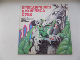 Платівки Пластинки ^/--/^ Виниловая пластинка Приключение кузнечика Кузи Музыкальная сказка Михаил Пляцковский Юрий Антонов ^_^^^ Пригода ковальця Кузі Музична казка Михайло Пляцковський Юрій Антонов - фото фото фото