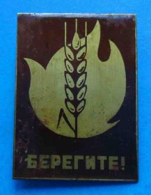 Пам'ятні і ювілейні Памятные и юбилейные ^/--/^ Берегите урожай от пожара ^_^^^ Бережіть урожай від пожежі - фото фото фото