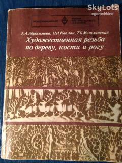Видання - р. Издания - гг. ^/--/^ книга брошюра: ХУДОЖЕСТВЕННАЯ РЕЗЬБА ПО ДЕРЕВУ, КОСТИ И РОГУ 1978 /--/ г. ^_^^^ Книга брошура: Художня РЕЗЬБА ПО ДЕРЕВУ, КОСТІ І РОГУ 1978 /--/ р. - фото фото фото