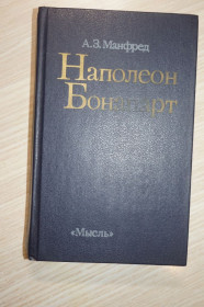 Видання - р. Издания - гг. ^/--/^ Манфред А.З. Наполеон Бонапарт. Научная монография. ^_^^^ Манфред А.З. Наполеон Бонапарт. Наукова монографія. - фото фото фото