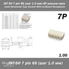 Порти, роз'єми Порты, разъемы ^/--/^ JST SH 7 pin 6 /--/ S  (крок 1.0 мм) 7 /--/ P роз&amp;apos;єм тато male Horizontal Type Socket Wire-to-Board Receptacle ^_^^^ JST SH 7 pin 6 /--/ S (шаг 1.0 мм) 7 /--/ P разъём папы male Horizontal Type Socket Wire-to-Board Receptacle - фото фото фото