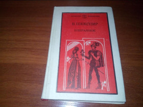 Видання - р. Издания - гг. ^/--/^ Шекспир ИЗБРАННОЕ  (Часть 1) ^_^^^ Шекспір обраний (частина 1) - фото фото фото