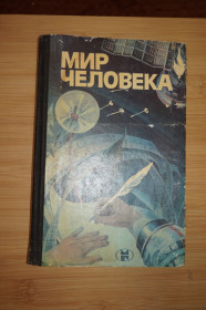 Видання - р. Издания - гг. ^/--/^ Мир человека. Составитель А.А. Романов. ^_^^^ Мир людини. Упорядник А.А. Романов. - фото фото фото