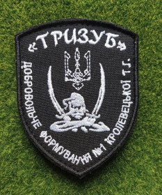 Інше Другое ^/--/^ Шеврон Добробат &amp;quot;Тризуб&amp;quot; &amp;quot;Добровольче формування №1 Кролевецької ТГ&amp;quot; № 3644 ^_^^^ Шеврон Добробат &amp;quot; Тризуб&amp;quot; &amp;quot; Добровольческое формирование No /--/ 1 Кролевецкой ТГ&amp;quot; No 3644 - фото фото фото