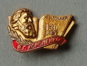 Відзнаки Знаки отличий ^/--/^ Знак значок  Житомир  130 лет Короленко В. Г. ^_^^^ Знак значок Житомир 130 років Короленко В. Г. - фото фото фото
