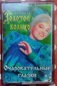 Касети Кассеты ^/--/^ Надежда Кадышева - Очаровательные глазки 1996 (I) ^_^^^ Надія Кадишева - Чарівні очі 1996 (I) - фото фото фото