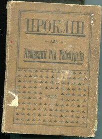 Видання - р. Издания - гг. ^/--/^ Проклін або Нещасний рід Габсбурґів. 1920 р. Канада. ^_^^^ Проклин или Несчастный род Габсбургов. 1920 Канада. - фото фото фото