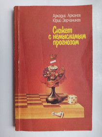 Видання - р. Издания - гг. ^/--/^ Сюжет с немыслимым прогнозом - Аркадий Арканов, Юрий Зерчанинов - ^_^^^ Сюжет з немислимим прогнозом - Аркадій Арканов, Юрій Зерчанинов - - фото фото фото