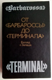 Видання - р. Издания - гг. ^/--/^ От «Барбароссы» до «Терминала». Взгляд с Запада. ^_^^^ Від «Барбаросси» до «Терміналу». Погляд із Заходу. - фото фото фото