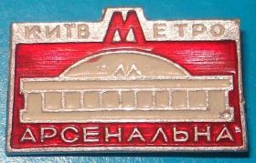 Пам'ятні і ювілейні Памятные и юбилейные ^/--/^ метро Арсенальная Киев ^_^^^ метро Арсенальна Київ - фото фото фото