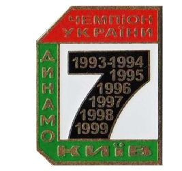 Спортивні Спортивные ^/--/^ значок футбол Украина   ФК Динамо Киев  7 кратный чемпион Украины   (2-48) ^_^^^ значок футбол Україна ФК Динамо Київ 7 кратний чемпіон України (2-48) - фото фото фото
