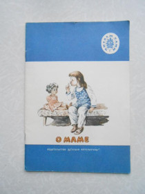 Видання - р. Издания - гг. ^/--/^ О маме. Стихи и рассказы. ^_^^^ Про маму. Вірші та оповідання. - фото фото фото