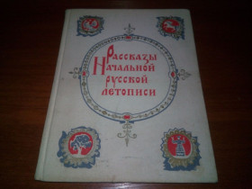 Видання - р. Издания - гг. ^/--/^ РАССКАЗЫ НАЧАЛЬНОЙ РУССКОЙ ЛЕТОПИСИ  (к 1500 летию Киева) ^_^^^ Розповіді початкової російської літописи (до 1500 річчя Києва) - фото фото фото