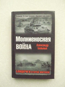 Видання - р. Издания - гг. ^/--/^ Молниеносная война. Блицкриги Второй мировой. Александр Больных ^_^^^ блискавична війна. Бліцкриги Другої світової. Олександр Хворих - фото фото фото