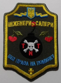 Інше Другое ^/--/^ Шеврон. Украина. Армия. Сапер. podv ^_^^^ Шеврон. Україна. Армія. Сапер. podv - фото фото фото