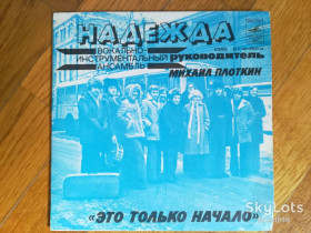 Платівки Пластинки ^/--/^ ВИА Надежда-Это только начало  (1)-Ex., 7&amp;quot;-Мелодія ^_^^^ ВИА Надежда-Это только начало (1)-Ex., 7&amp;quot;-Мелодия - фото фото фото