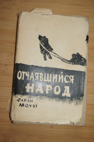 Видання - р. Издания - гг. ^/--/^ Фарли Моуэт. Отчаявшийся народ ^_^^^ Фарлі Моует. Зневірений народ - фото фото фото