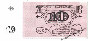 Інше Другое ^/--/^ Запорожская Сич. Запорожская обл. 10 карб. 1990. ^_^^^ Запорозька Січ. Запорізька обл. 10 карб. 1990. - фото фото фото