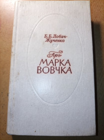 Видання - р. Издания - гг. ^/--/^ Б.Б.Лобач-Журенко &amp;quot;Про Марка Вовчка&amp;quot; ^_^^^ Б. Б.Лобач-Журенко &amp;quot;Про Марка Вовчка &amp;quot; - фото фото фото
