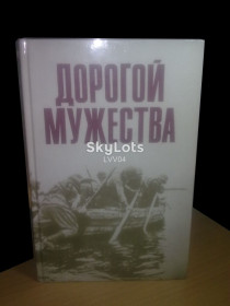 Видання - р. Издания - гг. ^/--/^ Дорогой мужества. Воспоминания о Великой Отечественной ^_^^^ Дорогої мужності. Спогади про Велику Вітчизняну - фото фото фото