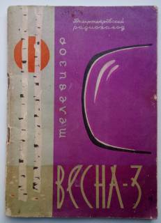 Видання - р. Издания - гг. ^/--/^ Телевизор Весна-3       (УНТ-35) Описание и инструкция телевизионного приемника 1966 г. ^_^^^ Телевізор Весна-3 (УНТ-35) Опис та інструкція телевізійного приймача 1966 - фото фото фото