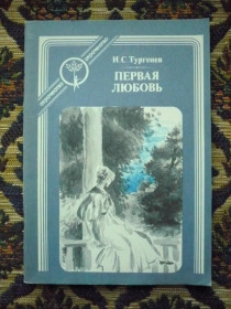 Інше Другое ^/--/^ И. С. Тургенев - Ася. Первая любовь - М.: Современник, 1987 - К /--/ 09 /--/ И ^_^^^ С. Тургенєв - Ася. Перша любов - М.: Сучасник, 1987 - К /--/ 09І - фото фото фото