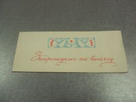 СРСР СССР ^/--/^ открытка грох приглашаем на свадьбу 1967 №11377 /--/ м ^_^^^ листівка грох запрошуємо на весілля 1967 No /--/ 11377 /--/ м - фото фото фото
