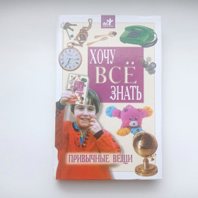 Видання - р. Издания - гг. ^/--/^ Хочу всё знать Привычные вещи ^_^^^ Хочу все знати звичні речі - фото фото фото