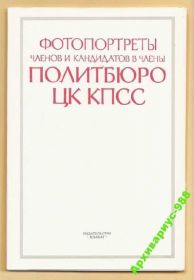СРСР СССР ^/--/^ ПОЛИТБЮРО ЦК КПСС 1988 ПОРТРЕТЫ Плакаты НАБОР 20 /--/ шт ^_^^^ ПОЛІТБЮРО ЦК КПРС 1988 ПОРТРЕТИ Плакати НАБОР 20 /--/ шт - фото фото фото