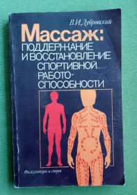 Видання - р. Издания - гг. ^/--/^ Книга Дубровский В.И. Массаж: поддержание и восстановление спортивной работоспособности 1985 ^_^^^ Дубровський В.І. Масаж: підтримка і відновлення спортивної працездатності 1985 - фото фото фото