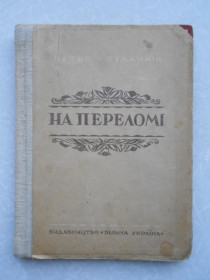 Видання - р. Издания - гг. ^/--/^ Петро Козланюк, На переломі, 1947 ^_^^^ Петр Козланюк, На переломе, 1947 - фото фото фото