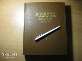 Видання - р. Издания - гг. ^/--/^ словник староукраїнської мові 1978 /--/ г. в 2 /--/ х томах том 2. тираж 9.500 ^_^^^ словарь староукраинского языка 1978 /--/ г. в 2 /--/ х томах том 2. тираж 9.500 - фото фото фото