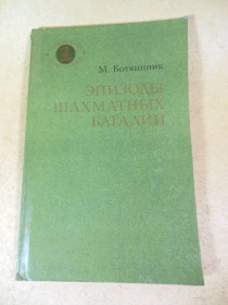 Видання - р. Издания - гг. ^/--/^ М. Ботвинник. Эпизоды шахматных баталий ^_^^^ М. Ботвинник. Епізоди шахових баталій - фото фото фото