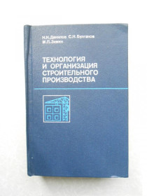 Видання - р. Издания - гг. ^/--/^ Данилов Н. Н. и др. Технология и организация строительного производства. ^_^^^ Данилов Н. Н. і ін. Технологія та організація будівельного виробництва. - фото фото фото