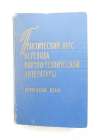 Видання - р. Издания - гг. ^/--/^ Макарова М.М.Практический курс перевода научно-технической литературы. Немецкий язык. ^_^^^ Макарова М.М. Практичний курс перекладу науково-технічної літератури. Німецька мова. - фото фото фото