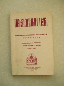 Видання - р. Издания - гг. ^/--/^ Православный путь. Церковно-богословский ежегодник. 1993 г. ^_^^^ Православний шлях. Церковно-богословський щорічник. 1993 р. - фото фото фото