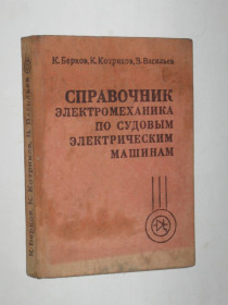 Видання - р. Издания - гг. ^/--/^ Книга Берков, Котриков, Васильев - СПРАВОЧНИК электромеханика по судовым электрическим машинам  (1979) ^_^^^ Книга Берков, Котриков, Васильєв - Довідник електромеханіка з суднових електричних машин (1979) - фото фото фото