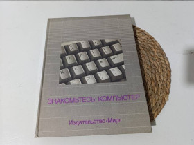 Навчальна література Учебная литература ^/--/^ Знакомьтесь: компьютер. Пер. с англ. предисл. В. М. Курочкина 1989 ^_^^^ Знайомтеся: комп'ютер. Пер. з англ. предисл. В. М. Курочкіна 1989 - фото фото фото