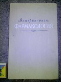 Видання - р. Издания - гг. ^/--/^ книга: ВЕТЕРИНАРНАЯ ФАРМАКОЛОГИЯ 1955 /--/ г ^_^^^ Ветеринарна фабрика 1955 - фото фото фото